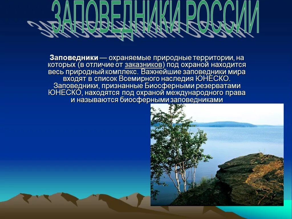 Заповедники доклад 3 класс. Презентация на тему заповедники. Презентация на тему заповедники России. Доклад о заповеднике. Заповедники России доклад.