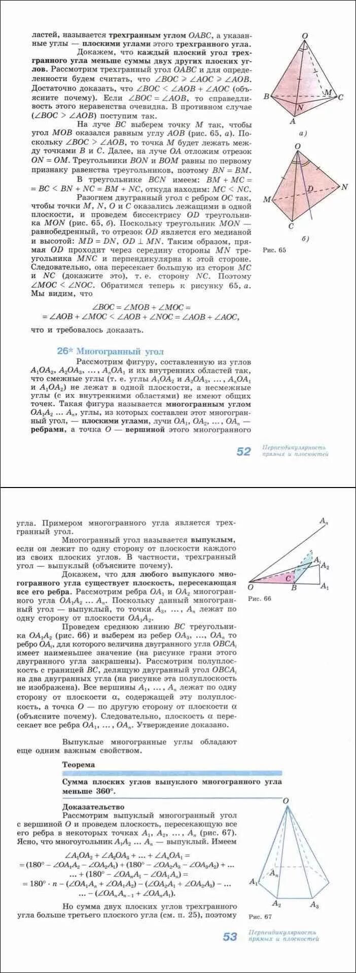 Геометрия 10 11 класс атанасян учебник. Трехгранный угол доказательство. атанасян геометрия 10-11 учебник двугранный угол. плоские углы трехгранного угла. прямой трехгранный угол.