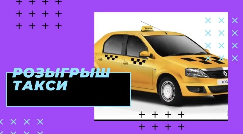 Taxi life моды. Розыгрыш в такси. Розыгрыш таксопарк. Реклама розыгрыша такси. Вызов такси розыгрыш.