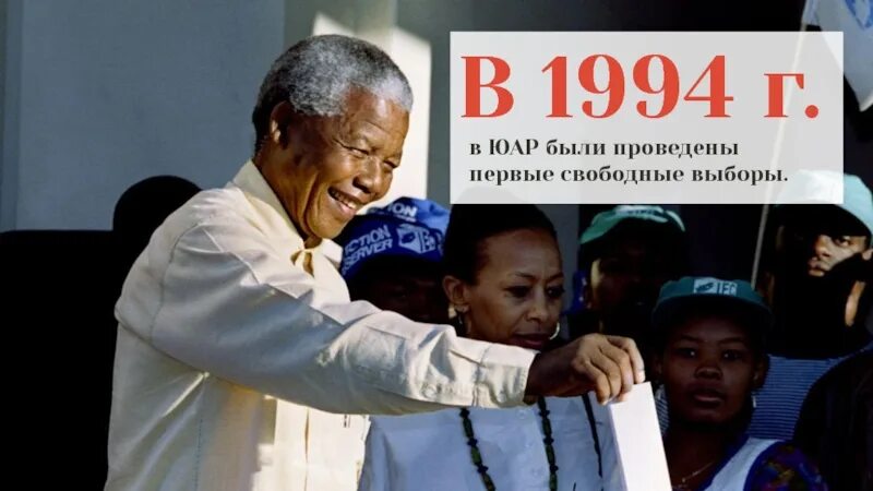 Первые свободные выборы. Выборы ЮАР 1994. Выборы в ЮАР. Свободные выборы в ЮАР. Первое свободное голосование в ЮАР.