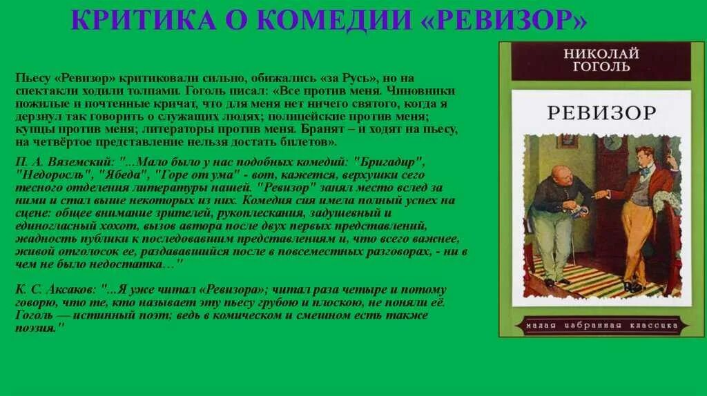 Критик произведение краткое содержание. Критика о комедии Ревизор. Комедия Ревизор Гоголь. Произведение Ревизор. Критика о комедии "Ревизор" Гоголя.