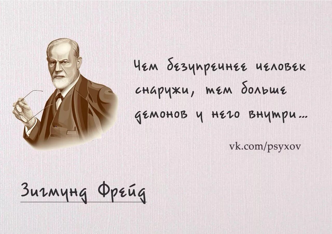 Люди более моральны чем. Цитаты Фрейда о женщинах. Желаемое за действительное цитаты. Цитаты Фрейда о психологии.