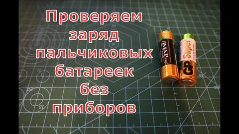 День проверки батареек