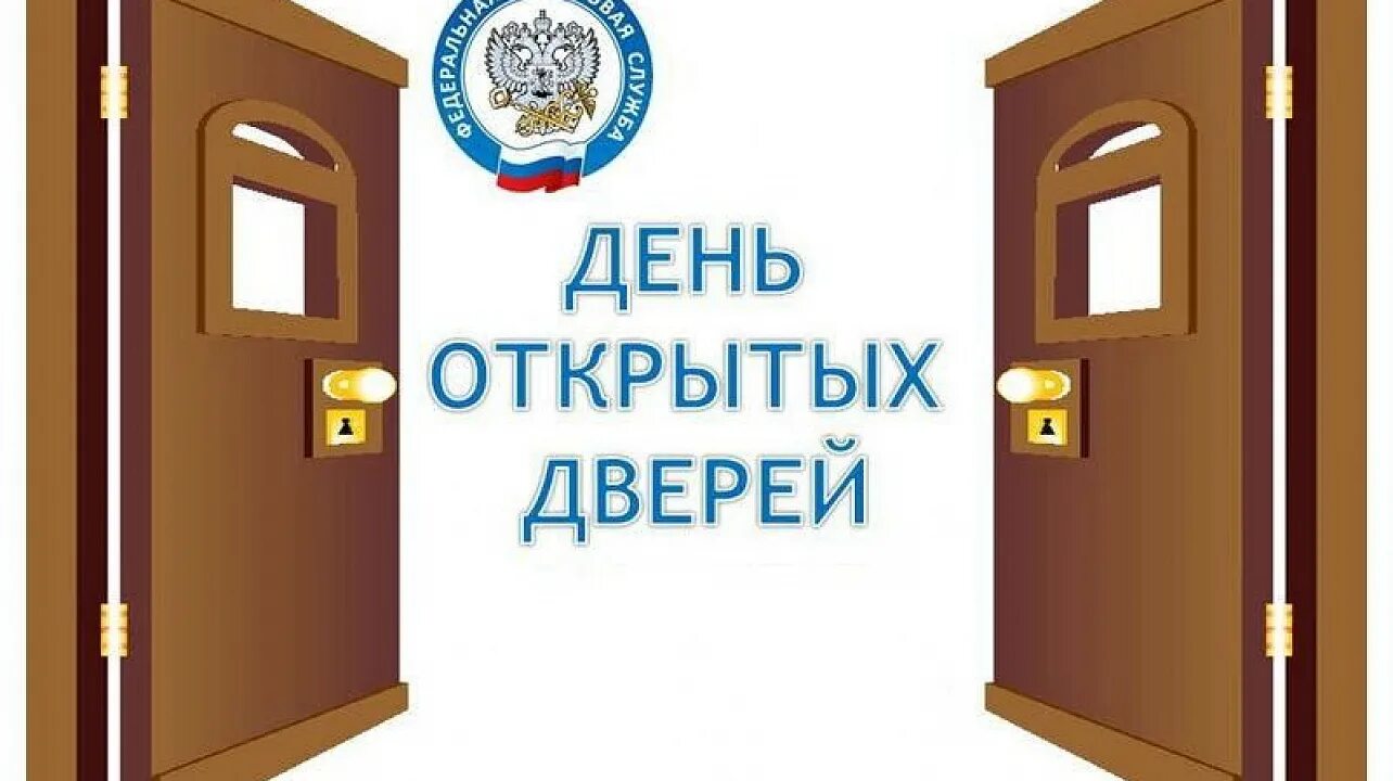 Дни открытых дверей ординатура. День открытых дверей. дне открытых дверей. день открытых дверей налоговая. открытые двери.