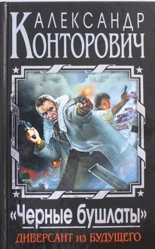 Читать книги черные бушлаты конторович. Читать книги черные бушлаты конторович. Читать книги черные бушлаты конторович. Диверсант из будущего. Первая трилогия о "попаданце" книга.