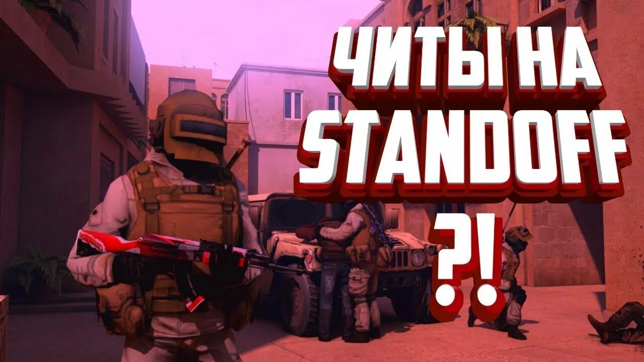 Стендофф2 читы без вирусов. Читы на стандофф. Чит стандофф 2. Чит на Standoff 2. ЧИТЕРСКИЙ стандофф 2.