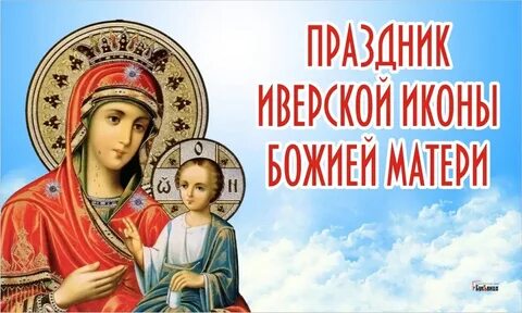 26 октября день иверской