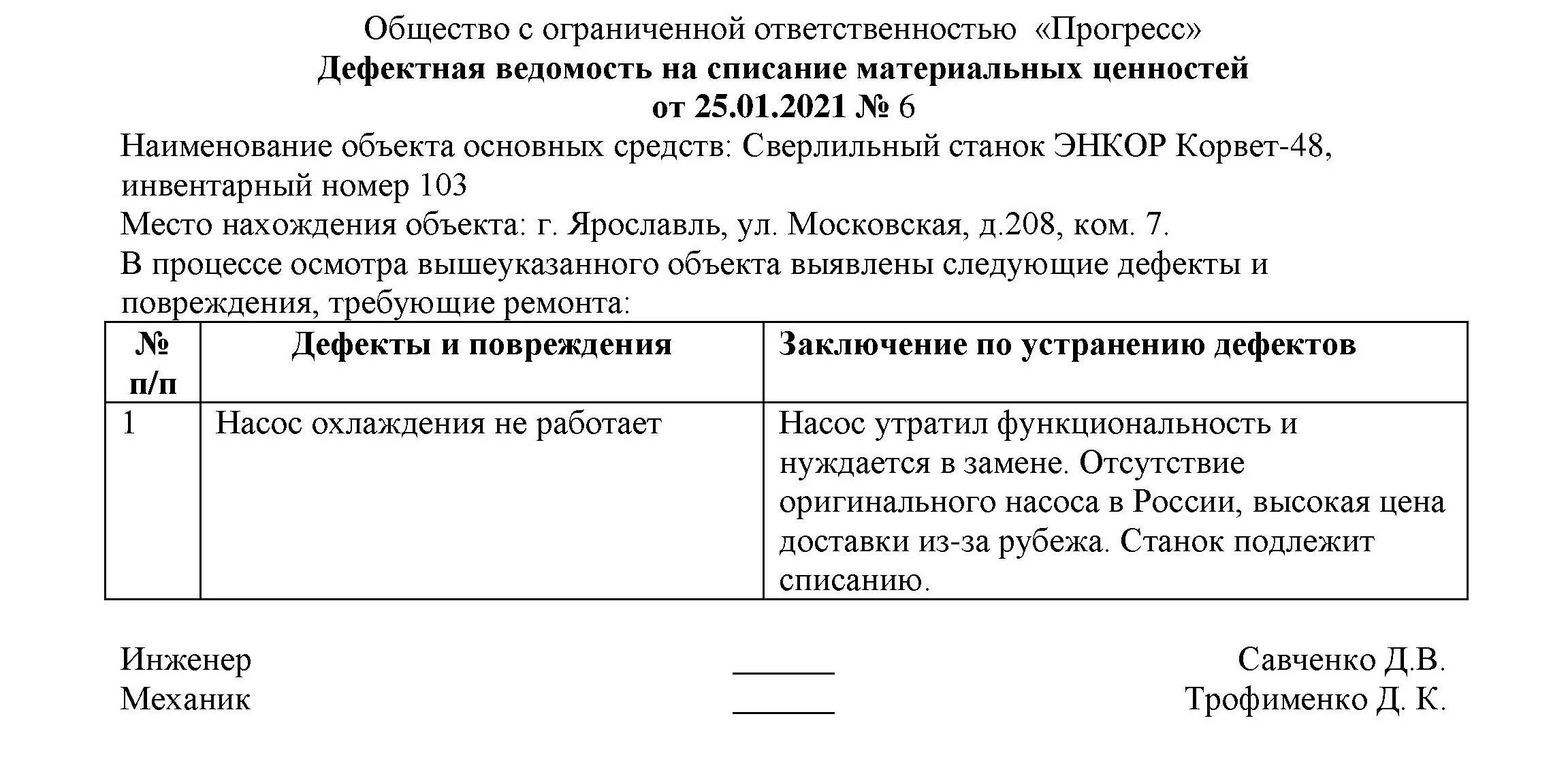 Дефектная ведомость на списание образец. Дефектная ведомость на списание двигателя автомобиля. Дефектная ведомость оборудования образец заполнения. Дефектная ведомость осмотра основного средства. Ведомость дефектации станка.