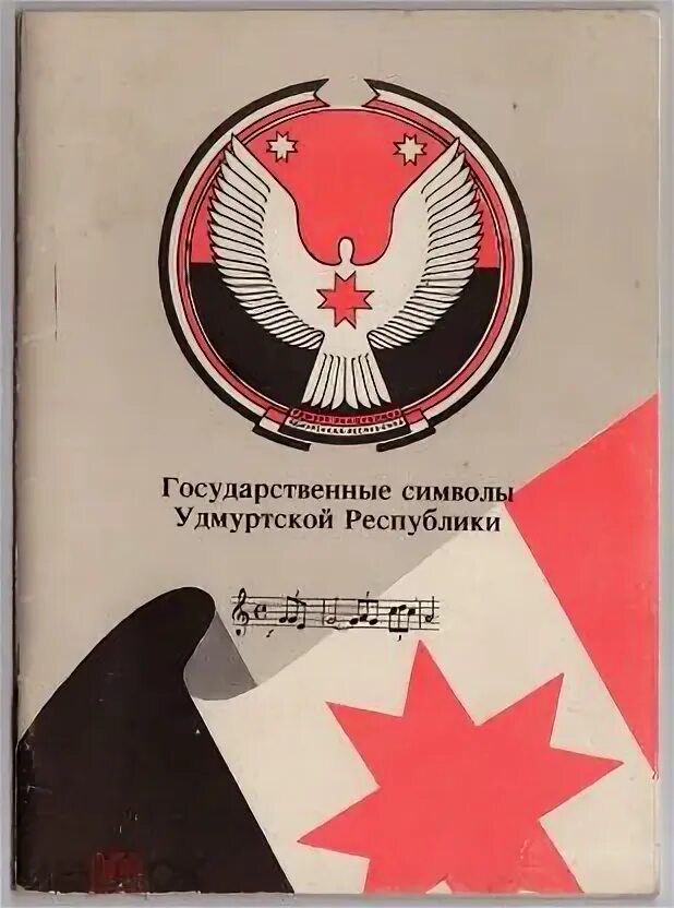 Символика Удмуртии. Герб Удмуртской Республики. Гос символы Удмуртии. Национальные символы удмуртов.