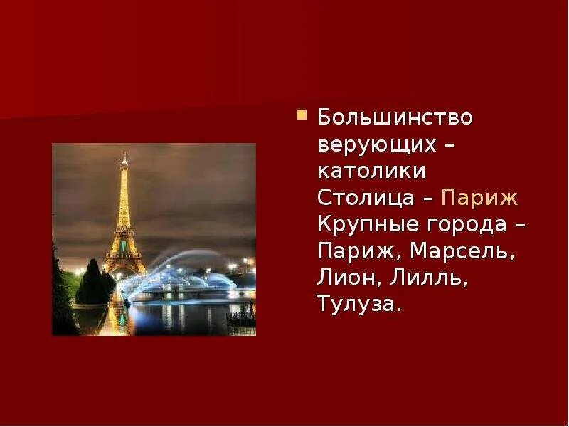 Описание франции 7 класс география. Франция презентация. Крупные города Франции презентация. Презентация про Францию 7 класс. Столица Франции презентация.