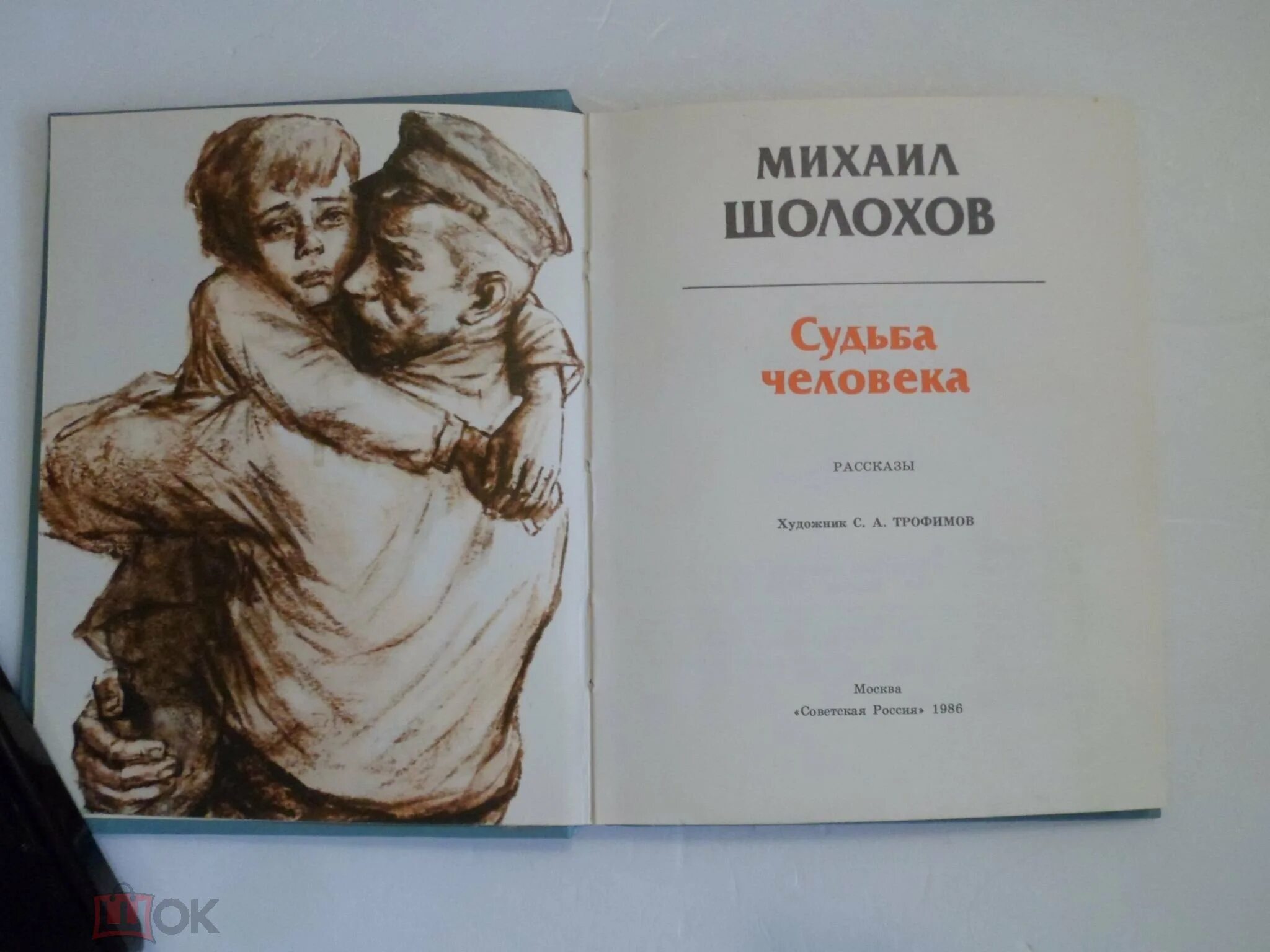 Рассказ судьба часть 1. Судьба человека книга. Книга Шолохова судьба человека. Шолохов судьба человека обложка книги.