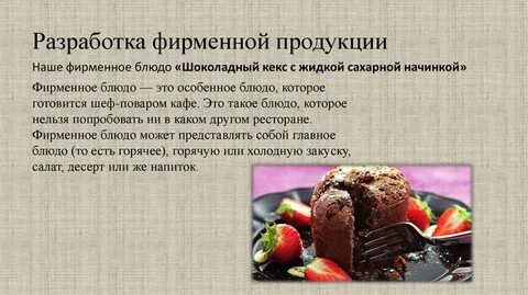 Порядок разработки фирменных и новых блюд изделий