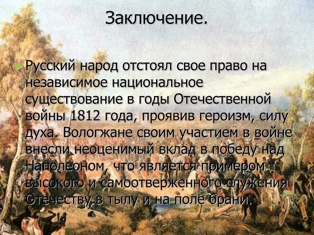 Сочинение изображение толстым войны 1812. Вывод по войне 1812 года. Вывод Отечественной войны 1812 года. Вывод войны 1812 года. Заключение войны 1812 года.