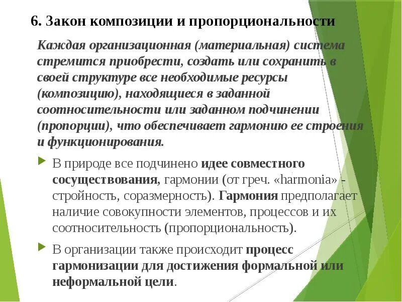 Система стремится сохранить свою структуру