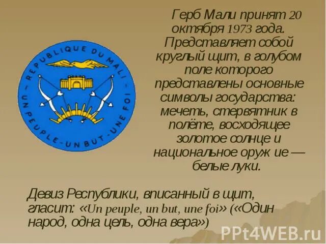 Девиз государства. Герб мали. Мали флаг и герб. Республика мали герб. Мали презентация.