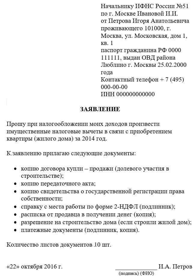 Возврат ндфл за супруга. Образец заявления на возврат налогового вычета при покупке квартиры. Заявление в налоговую на получение вычета с процентов. Как написать заявление на налоговый вычет за квартиру образец. Заявление в налоговую по налоговому вычету за квартиру.