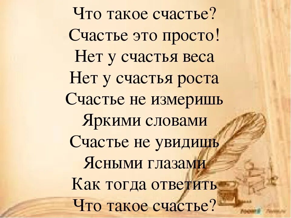 Свое счастье стих. Цитаты про счастливую жизнь. Сча. Цитаты про счастье. Стихотворение про счастье.