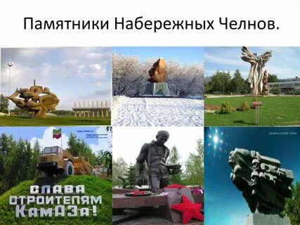 Нашел набережные челны