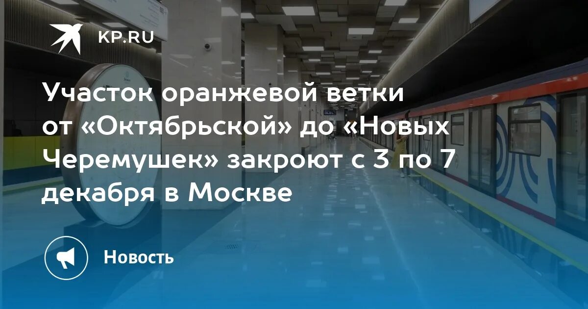 До какого числа закрыта оранжевая ветка. Тц на оранжевой ветке. оранжевая ветка метро закрытие. станции на оранжевой ветке с 3 по 7. метро калужская ветка с 3 по 7 декабря.