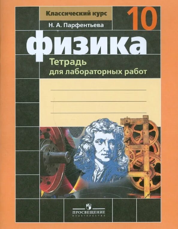 Лабораторная тетрадь физика 10 класс. Мякишев физика рабочая тетрадь 10. Физике десятый класс Мякишев рабочая тетрадь. Физика классический курс 10 тетрадь для лабораторных работ.