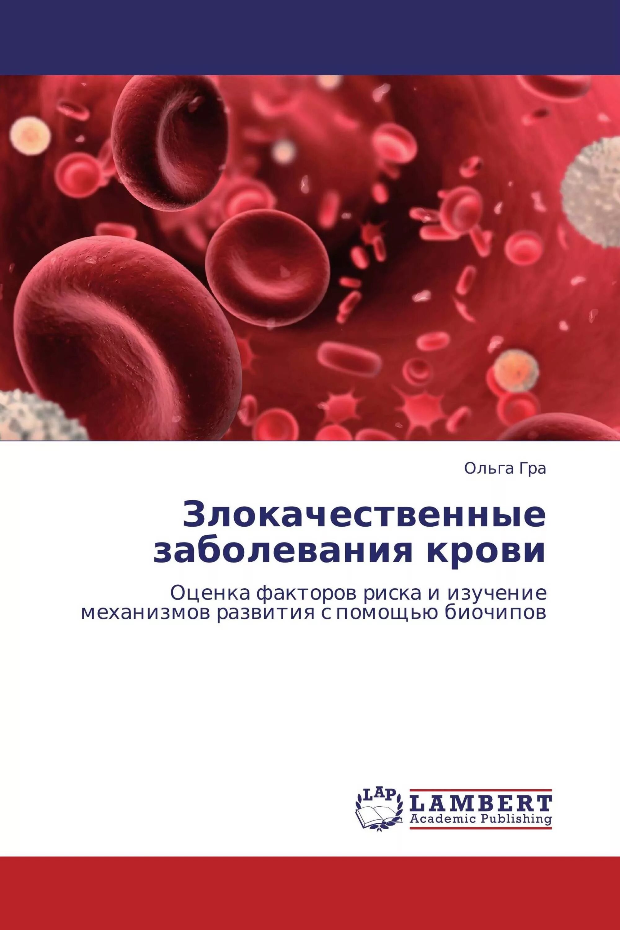 Злокачественные заболевания крови. Заболевание крови фармакология. Общее название злокачественных заболеваний крови у детей.