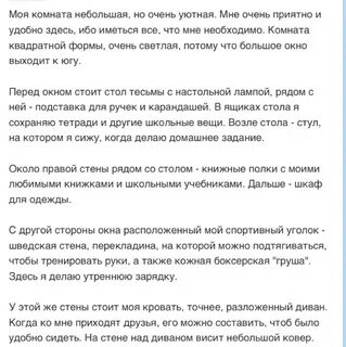 Сочинение на тему описание моей комнаты