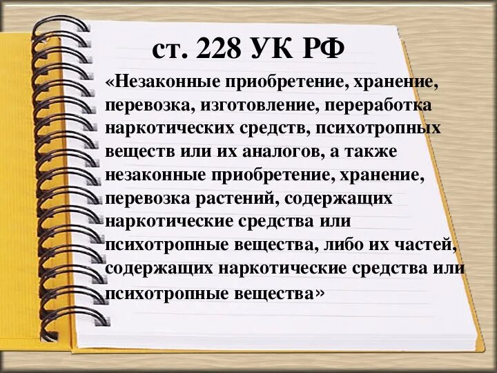 228 хранения срок. 228 статья уголовного кодекса.