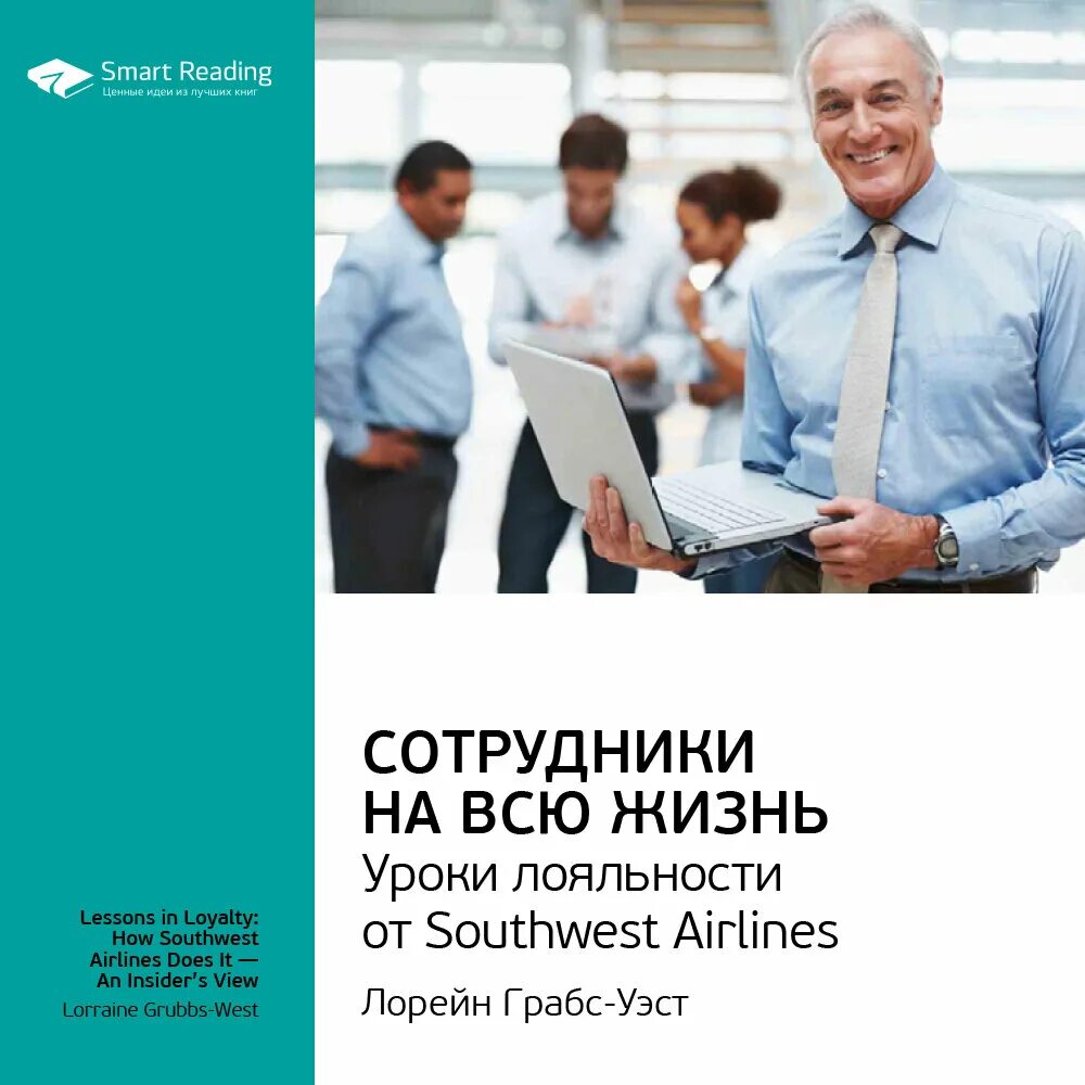 Грабс Уэст сотрудники на всю жизнь. Грабс-Уэст Лорейн - сотрудники на всю жизнь. Сотрудники на всю жизнь книга. Smart reading книги. Lesson in loyalty