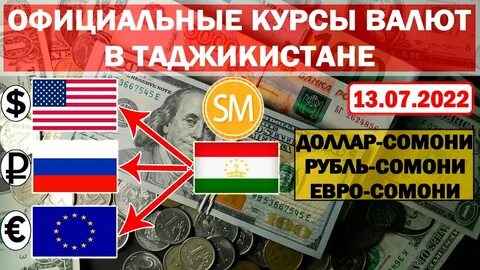 Курсы валют таджикистан завтра рубль