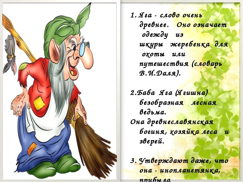 Бабка ежка слова. Стих про бабу Ягу. Слова бабы яги. Стихи про бабу Ягу для детей. Поздравление от бабы яги.