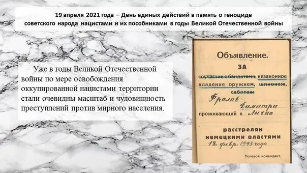 14 апреля в истории. LTYM tlbyys[ ltqcndbq d gfvznm j utyjwblt cjdtncrjuj yfhjlf d ddjd. День памяти о геноциде советского народа. День единых действий в память о геноциде советского народа нацистами. 19 Апреля день геноцида советского народа.