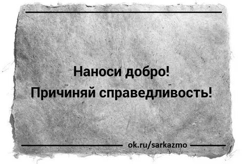 Добро про справедливость