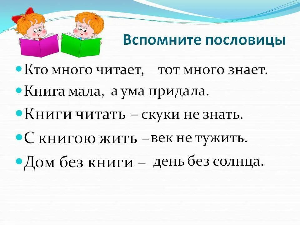 Пословицы про книги 4 класс для детей. Пословицы о книге 2 класс литературное чтение. Поговорки о книге. Пословицы и поговорки о книге. Поговорки для детей 5