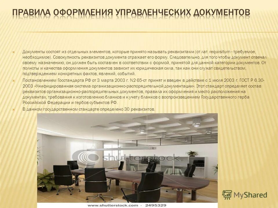 Правила составления и оформления управленческих документов. Принципы оформления документации. Правила составления и оформления управленческих документов. Правила составления и оформления управленческих документов. Правила составления и оформления управленческих документов.