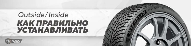 Инсайд аутсайд. Аутсайд шины сторона. Инсайд на резине. Outside inside на резине. Колеса аутсайд и инсайд на резине.