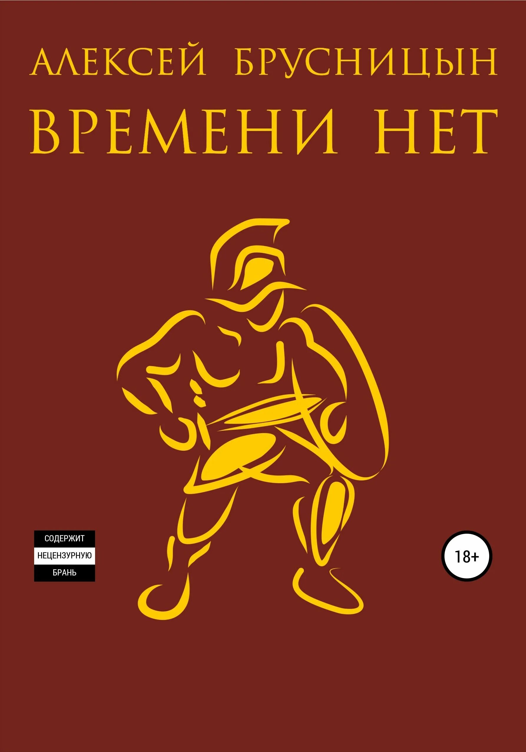 Брусницын времени нет читать. Книга времени нет. книга времени.