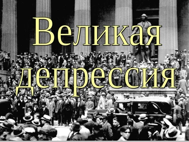 События великой депрессии. Великая депрессия 1929-1933. Великая депрессия США 1929-1933 Рузвельт. Великая депрессия 1929-1939. Великая депрессия в США.