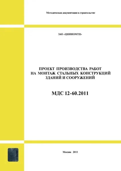 12 46.2008 статус. МДС строительные материалы. МДС транспортные на материал. МДС 12-43.2008. МДС 12-38.200.