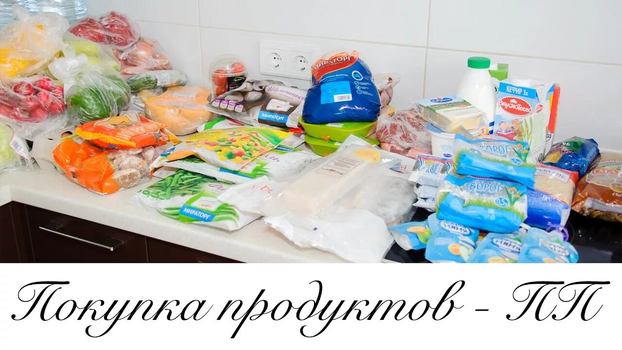 Закупка продуктов на неделю. Продукты на месяц. Закупка продуктов на месяц. Покупка продуктов на неделю ПП.