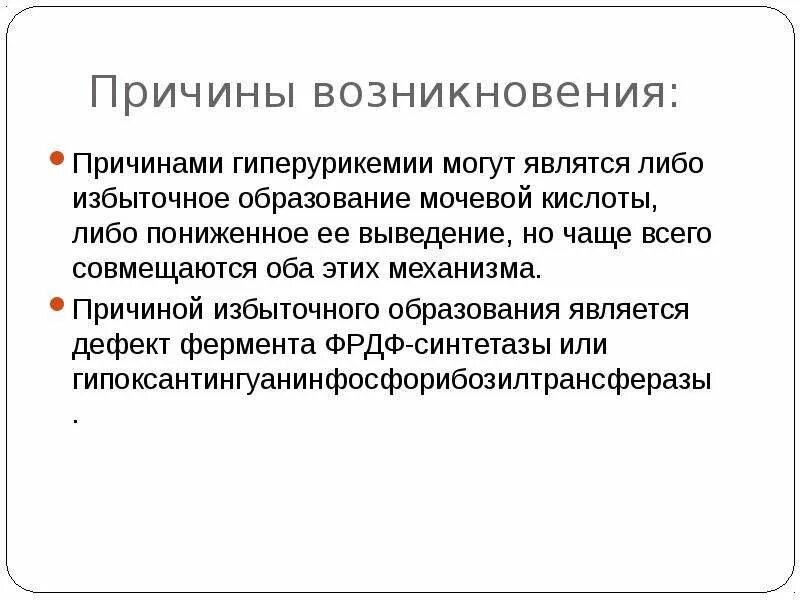 Причины появления нового времени. Причины возникновения гиперурикемии. Избыточное образование. Причины образования излишков. Феномен избыточного образования.