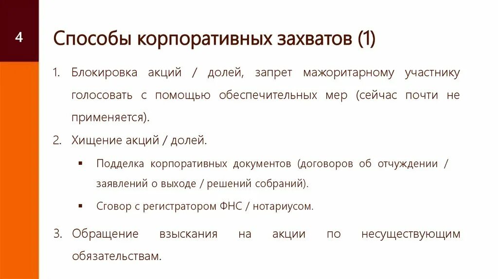 Список заблокированных акций. Блокировка акций. Заблокированные акции. Белые корпоративные захваты примеры. Особенности корпоративных захватов в России.