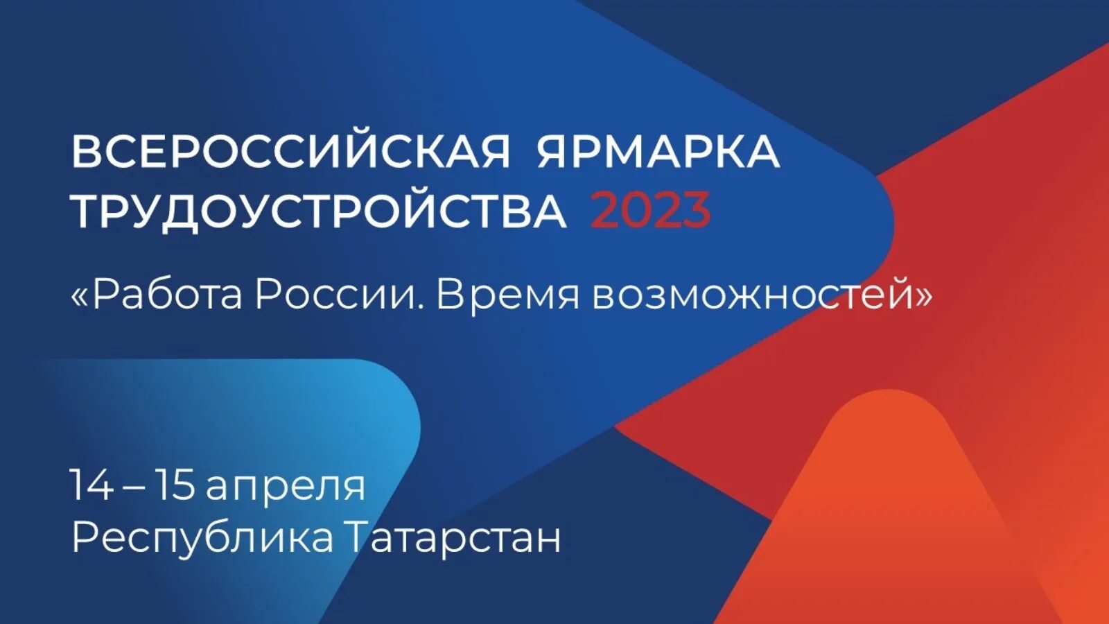 Всероссийская ярмарка трудоустройства. Ярмарка трудоустройства работа России время возможностей. Всероссийская ярмарка трудоустройства 2023. Региональная ярмарка вакансий.