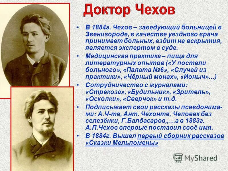 Чехов 1884. Учеба Антона Павловича Чехова.