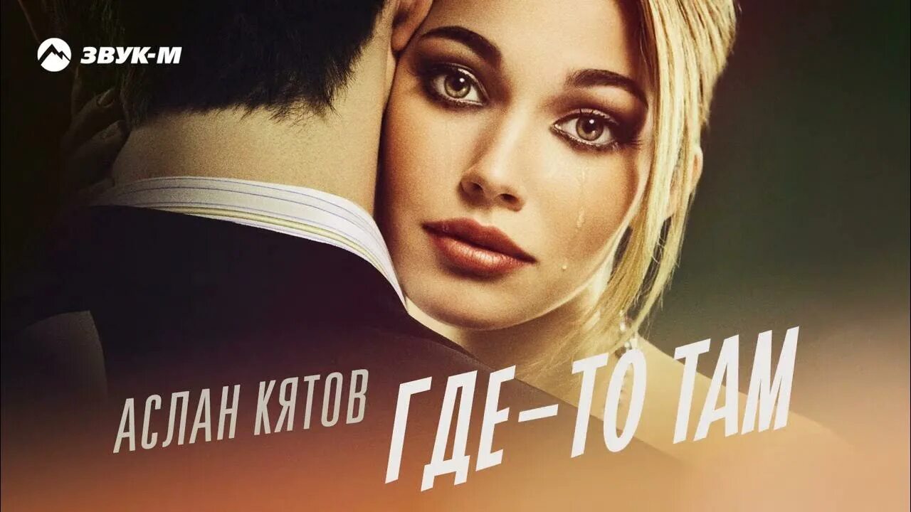 Как называется песня аслана