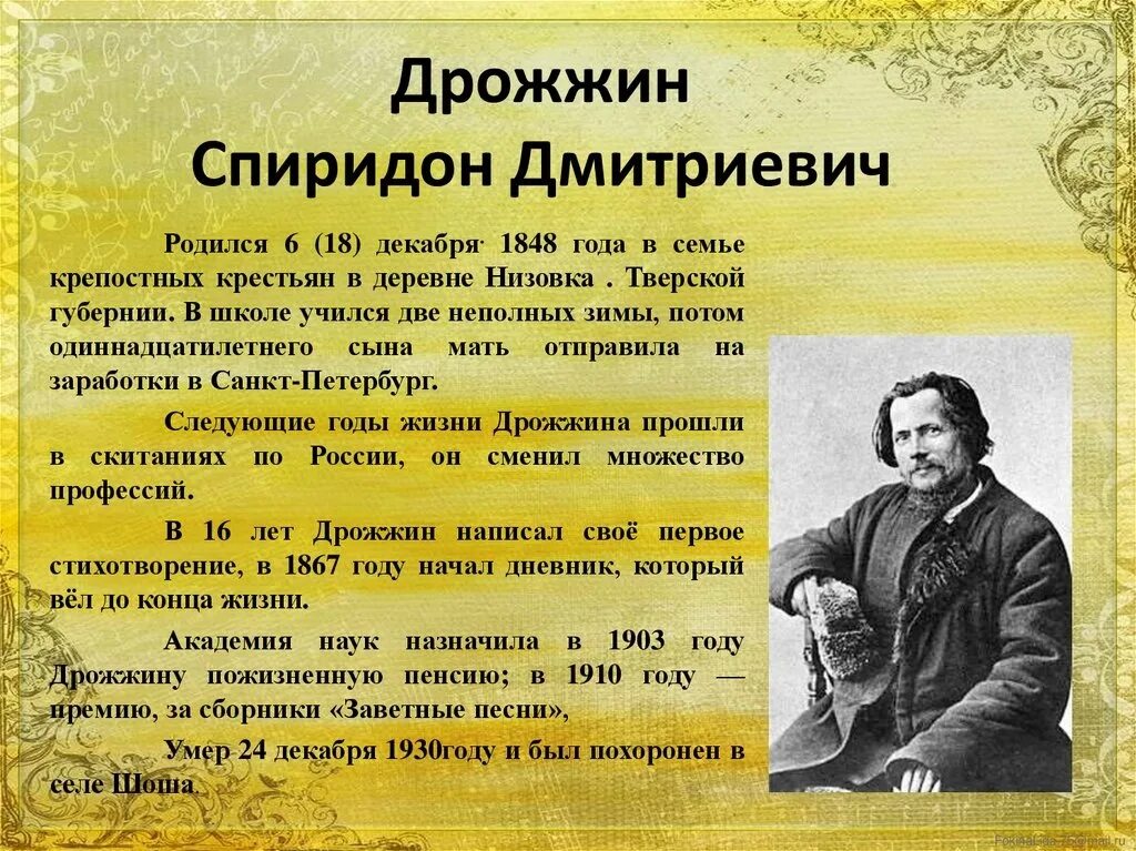 Сообщение о Спиридоне Дмитриевиче Дрожжине.