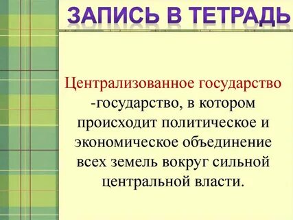 Централизация государства