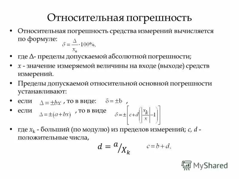 Много погрешностей. Вычисления погрешностей Относительная погрешность. Относительная погрешность измерения определяется по формуле. Относительная погрешность измерения формула. Абсолютная и Относительная погрешность формула.