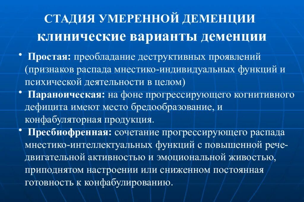 Как прогрессирует деменция. Клинические проявления деменции. Деменция клинические варианты. Изменение личности при деменции. Профилактика деменции препараты.