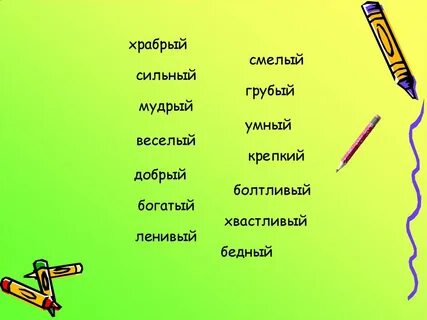 Какое слово смелая