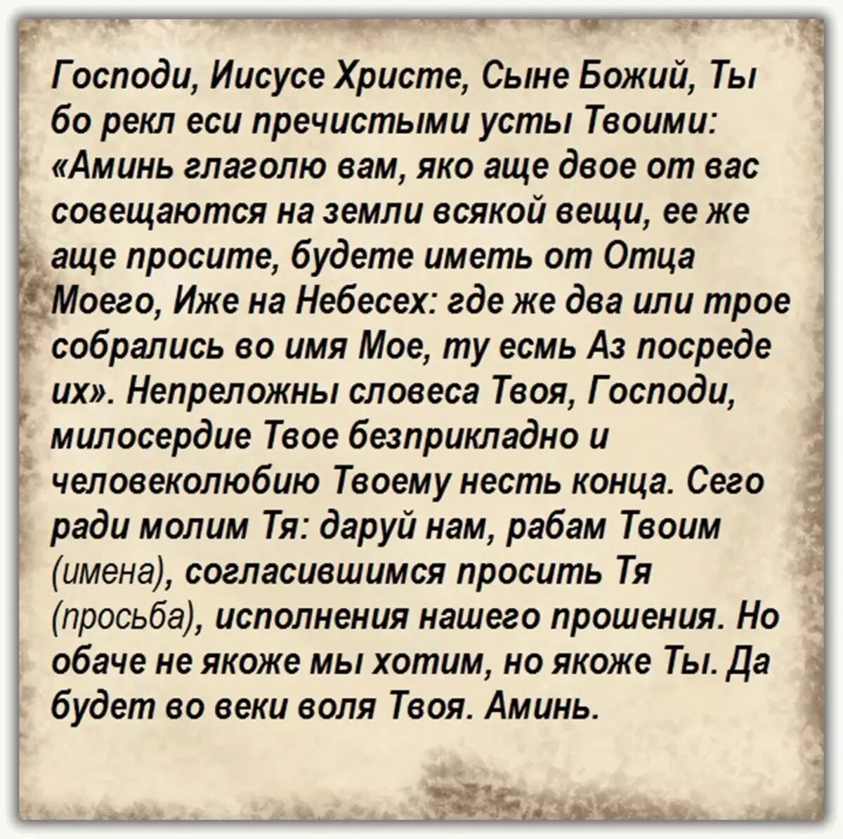 Молитва по соглашению это. Молитва по соглашению. Господи ты бо рекл еси молитва по соглашению. Молитва Господи Иисусе Христе сыне. Молитва по соглашению текст.